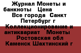 Журнал Монеты и банкноты › Цена ­ 25 000 - Все города, Санкт-Петербург г. Коллекционирование и антиквариат » Монеты   . Ростовская обл.,Каменск-Шахтинский г.